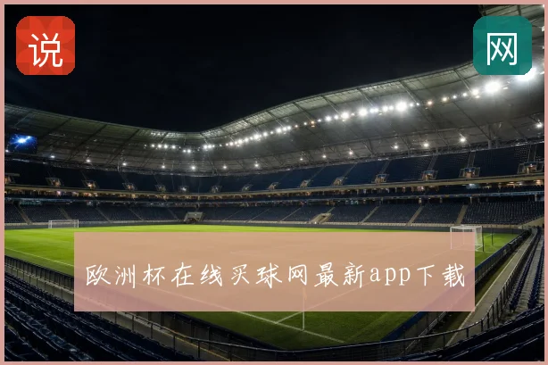 欧洲杯在线买球网最新app下载