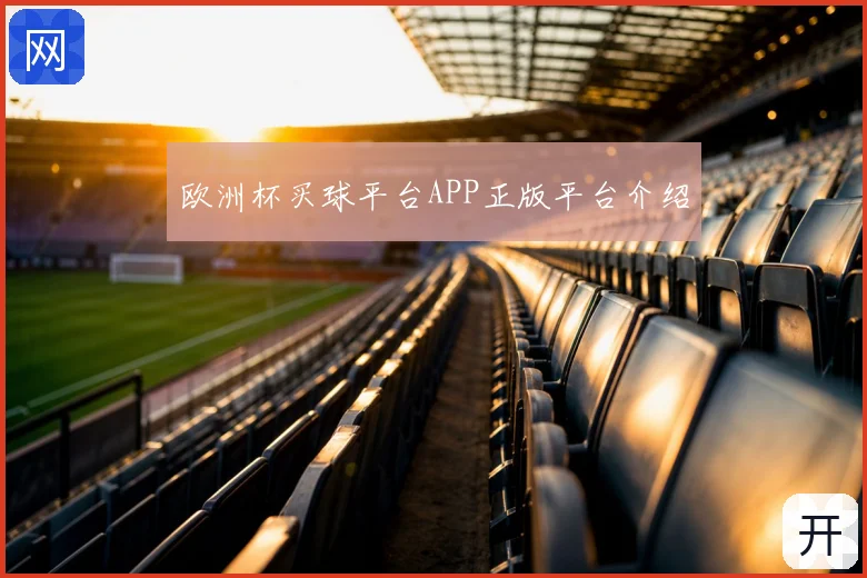 欧洲杯买球平台APP正版平台介绍