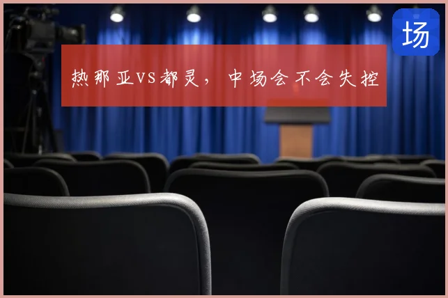 热那亚vs都灵,中场会不会失控