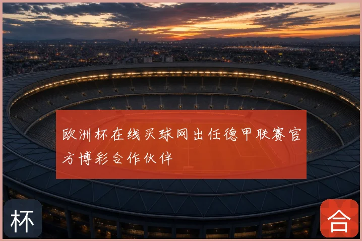 欧洲杯在线买球网出任德甲联赛官方博彩合作伙伴