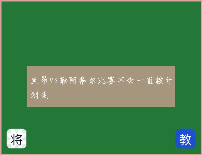 里昂vs勒阿弗尔比赛不会一直按计划走