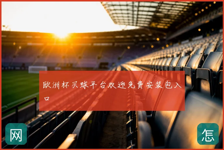 欧洲杯买球平台欢迎免费安装包入口