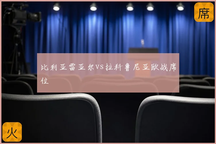 比利亚雷亚尔vs拉科鲁尼亚欧战席位