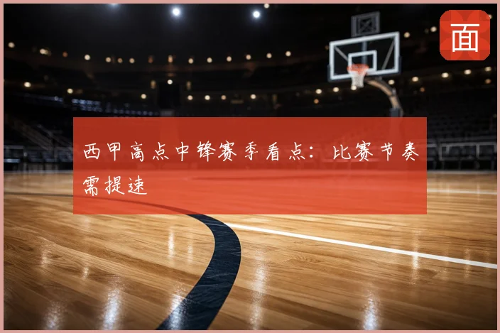 西甲高点中锋赛季看点：比赛节奏需提速