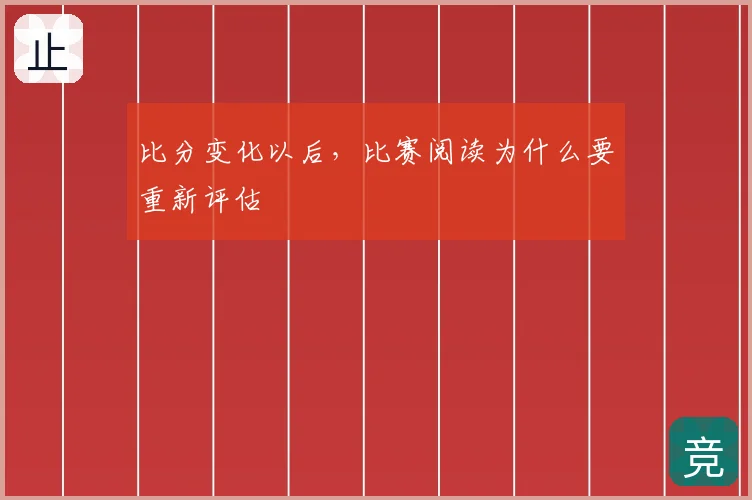 比分变化以后，比赛阅读为什么要重新评估