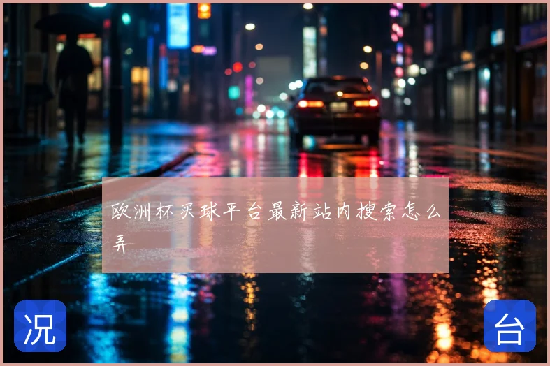 欧洲杯买球平台最新站内搜索怎么弄