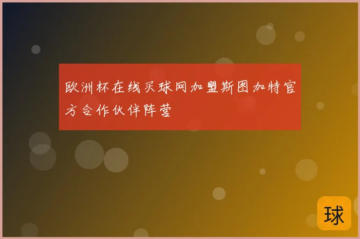 欧洲杯在线买球网加盟斯图加特官方合作伙伴阵营