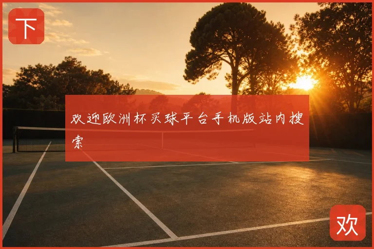 欢迎欧洲杯买球平台手机版站内搜索