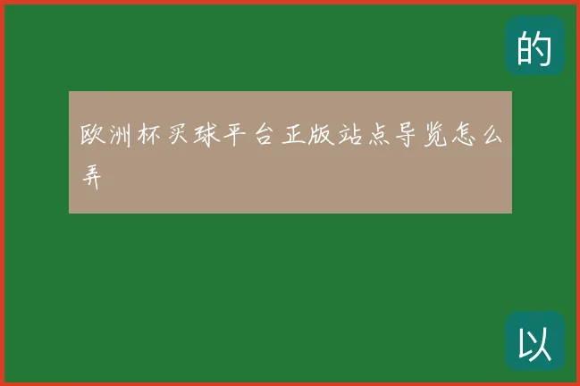 欧洲杯买球平台正版站点导览怎么弄