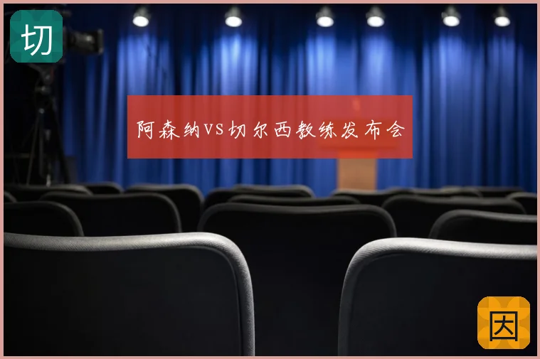 阿森纳vs切尔西教练发布会
