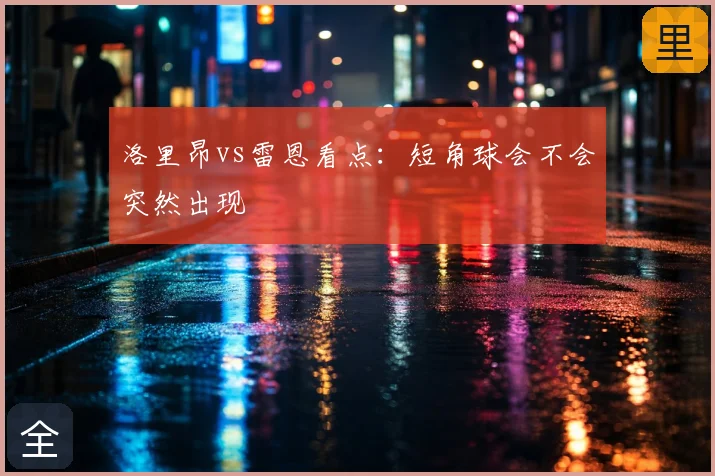 洛里昂vs雷恩看点:短角球会不会突然出现