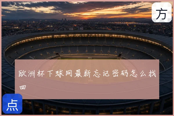 欧洲杯下球网最新忘记密码怎么找回