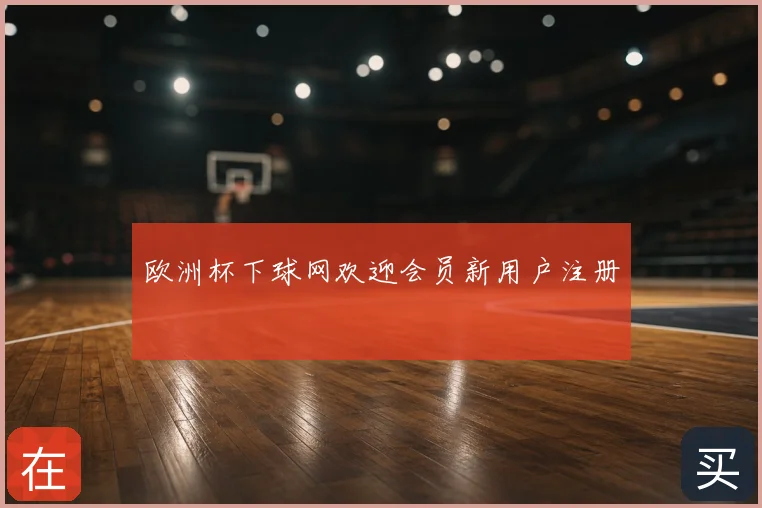 欧洲杯下球网欢迎会员新用户注册