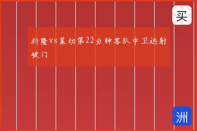 科隆vs莱切第22分钟客队中卫远射破门